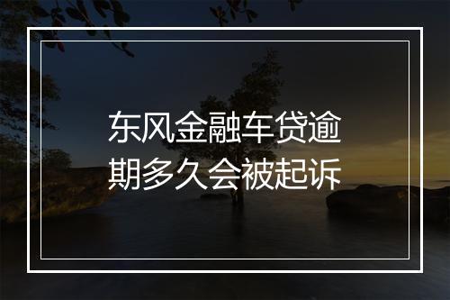 东风金融车贷逾期多久会被起诉