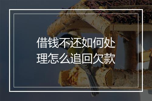 借钱不还如何处理怎么追回欠款