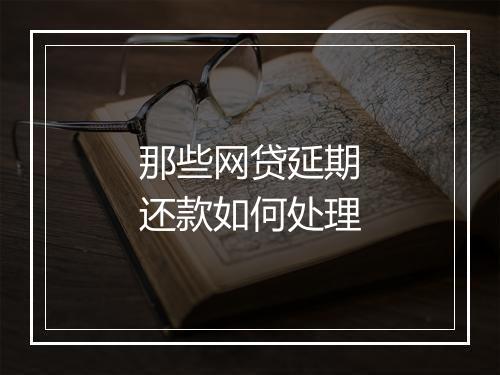 那些网贷延期还款如何处理
