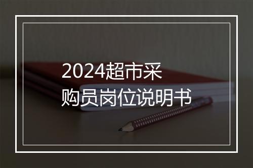 2024超市采购员岗位说明书