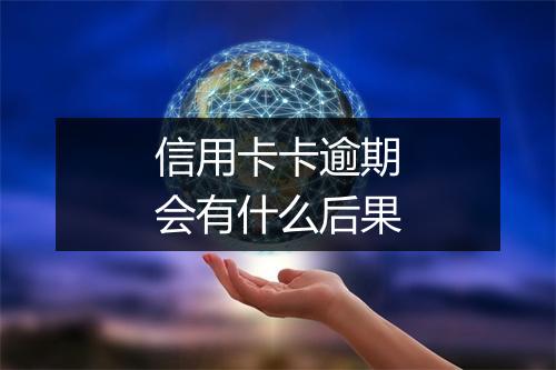 信用卡卡逾期会有什么后果