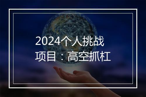 2024个人挑战项目：高空抓杠