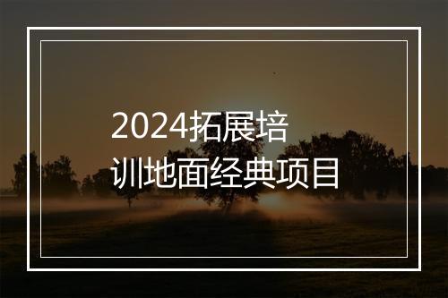 2024拓展培训地面经典项目