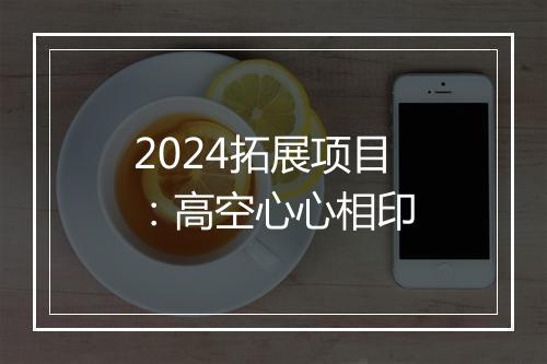 2024拓展项目：高空心心相印
