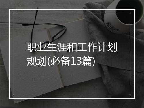 职业生涯和工作计划规划(必备13篇)