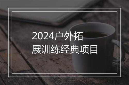 2024户外拓展训练经典项目