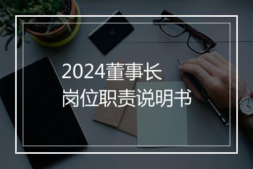 2024董事长岗位职责说明书