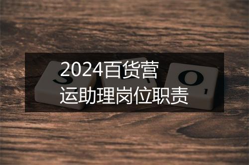 2024百货营运助理岗位职责