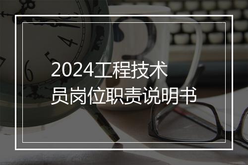 2024工程技术员岗位职责说明书