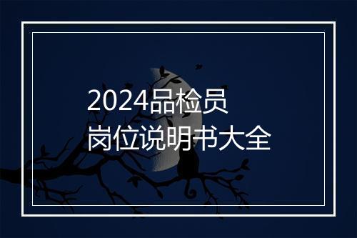 2024品检员岗位说明书大全