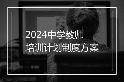 2024中学教师培训计划制度方案