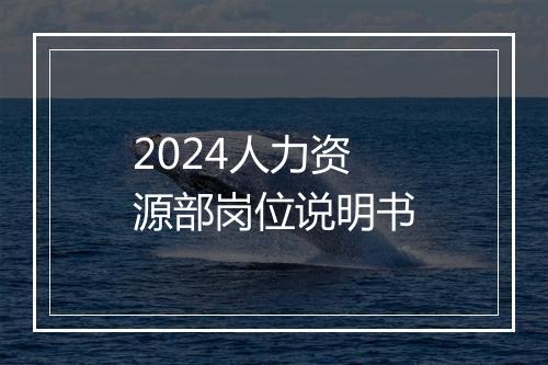 2024人力资源部岗位说明书