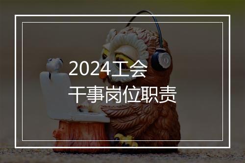 2024工会干事岗位职责