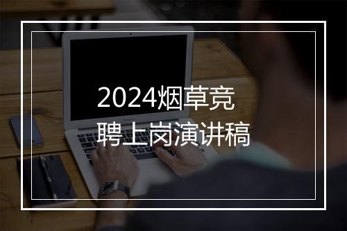 2024烟草竞聘上岗演讲稿