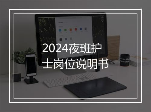 2024夜班护士岗位说明书