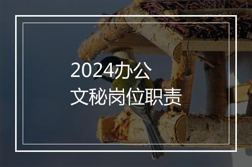 2024办公文秘岗位职责