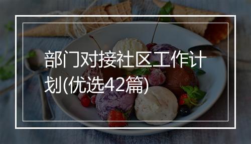 部门对接社区工作计划(优选42篇)