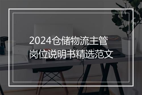 2024仓储物流主管岗位说明书精选范文