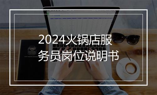 2024火锅店服务员岗位说明书