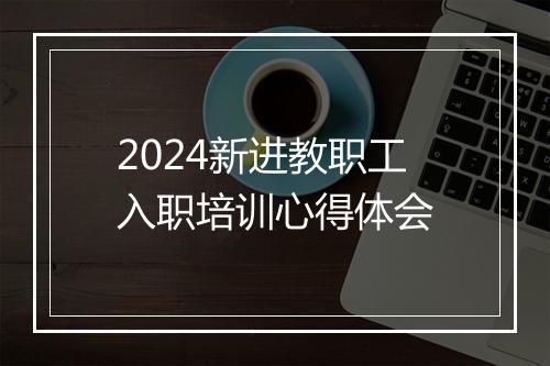2024新进教职工入职培训心得体会