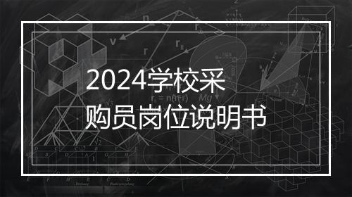 2024学校采购员岗位说明书