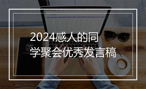 2024感人的同学聚会优秀发言稿