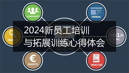 2024新员工培训与拓展训练心得体会