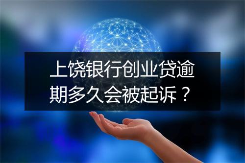 上饶银行创业贷逾期多久会被起诉？