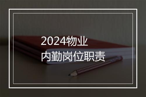 2024物业内勤岗位职责