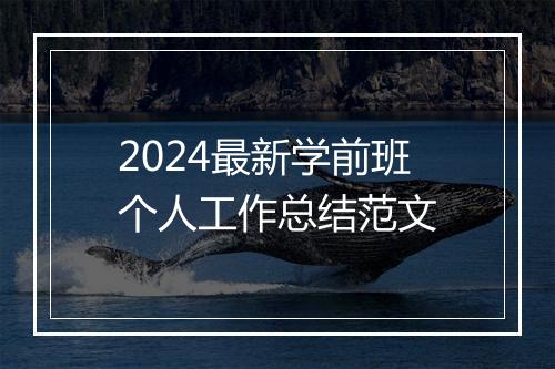 2024最新学前班个人工作总结范文