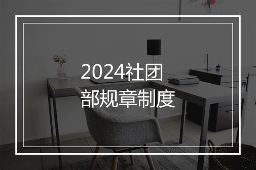 2024社团部规章制度