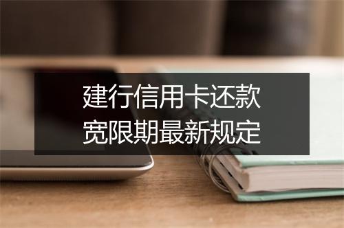 建行信用卡还款宽限期最新规定