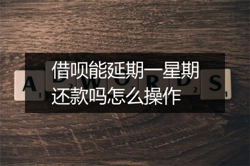 借呗能延期一星期还款吗怎么操作