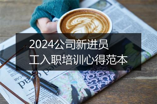 2024公司新进员工入职培训心得范本