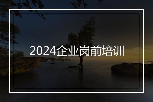 2024企业岗前培训