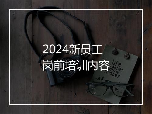 2024新员工岗前培训内容