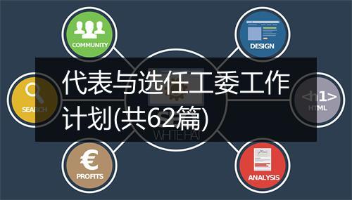 代表与选任工委工作计划(共62篇)