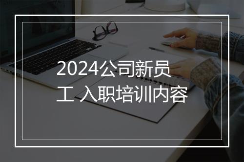 2024公司新员工 入职培训内容