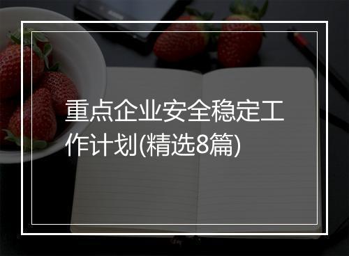 重点企业安全稳定工作计划(精选8篇)