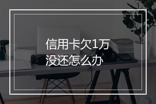 信用卡欠1万没还怎么办