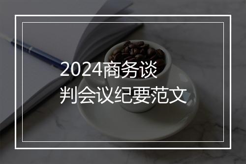 2024商务谈判会议纪要范文