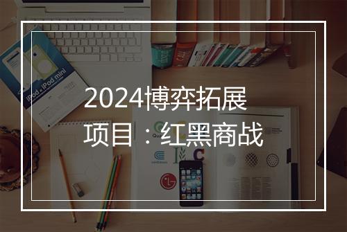 2024博弈拓展项目：红黑商战