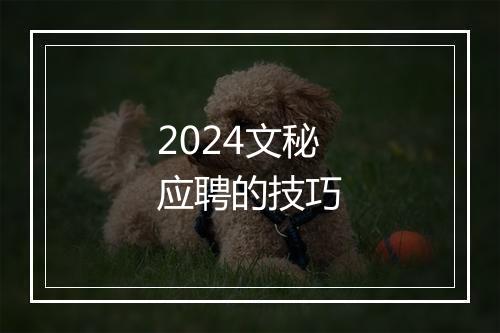 2024文秘应聘的技巧
