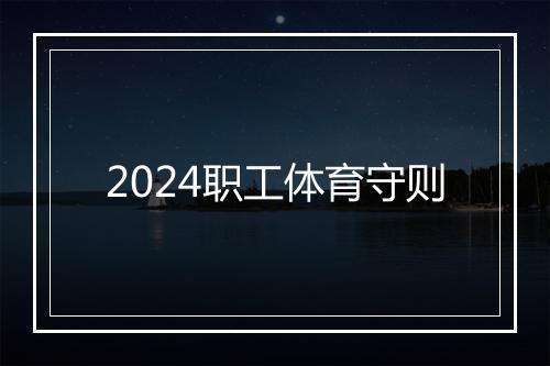 2024职工体育守则