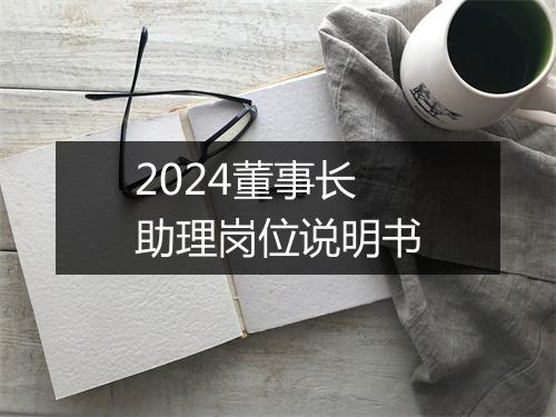 2024董事长助理岗位说明书