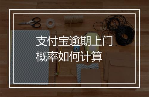 支付宝逾期上门概率如何计算