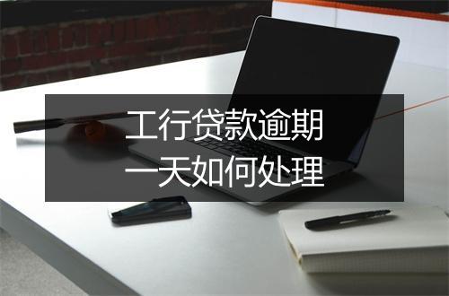 工行贷款逾期一天如何处理