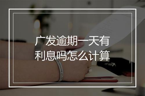 广发逾期一天有利息吗怎么计算