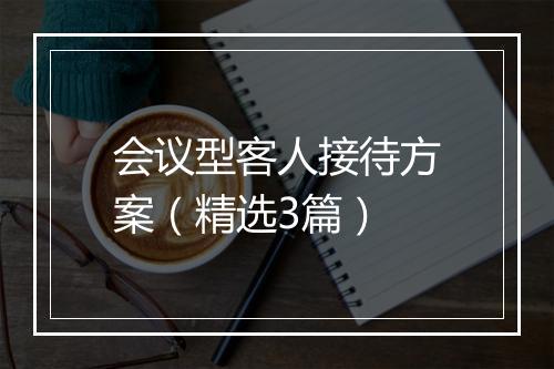 会议型客人接待方案（精选3篇）
