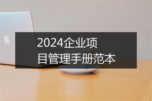 2024企业项目管理手册范本